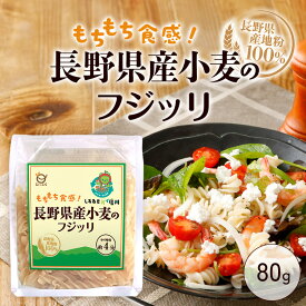 【新発売】長野県産小麦 フジッリ 80g アルクマ 国産パスタ 信州産小麦 国産小麦 おすすめ 人気 ご当地パスタ 安心素材 国内製造 パスタ ショートパスタ グラタン サラダ 保存食 贈り物 高品質 本格派 ギフト 国内産 国内製造 くるくる パスタ