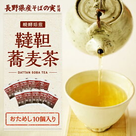 【メール便】おためし ダッタン そば茶 醗酵焙煎 韃靼蕎麦茶 3g×10 ネコポス便 だったん そば茶 国内産 長野県産 日穀製粉 ノンカロリー ノンカフェイン カフェインレス 蕎麦茶 韃靼 健康 信州 高級 個包装 ティーバッグ ティーパック 個包装 人気 ひるおび 自社焙煎