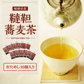 【信州産】 おためし ダッタン そば茶 醗酵焙煎 韃靼蕎麦茶 3g×10 ネコポス便 だったん そば茶 国内産 長野県産 日穀製粉 ノンカロリー ノンカフェイン カフェインレス 蕎麦茶 韃靼 健康 信州 高級 個包装 ティーバッグ ティーパック 個包装 在宅 ワーク 人気 ひるおび