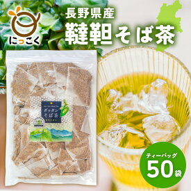 【にっこく公式】通販限定 ★お徳用★ 長野県産 ダッタンそば茶 50入 6g メール便 国産 韃靼そば茶 ティーバッグ お得 日穀製粉 信州の恵み めぶき チャック付き たっぷり 100％ ノンカロリー ノンカフェイン 水出し 蕎麦 だったん 安心 安全 国内産 健康 大容量
