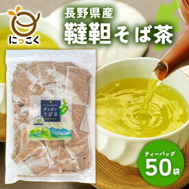 ★12/8より販売停止★【にっこく公式】通販限定 ★お徳用★ 長野県産 ダッタンそば茶 50入 6g メール便 国産 韃靼そば茶 ティーバッグ お得 日穀製粉 信州の恵み めぶき チャック付き 100％ ノンカロリー ノンカフェイン 水出し 蕎麦 だったん 安心 安全 国内産 大容量