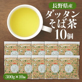 ★12/8より販売停止★【【ケース】韃靼 長野県産 信州のめぶき ダッタンそば茶 300g×10 国産 韃靼そば茶 長野県産 100％ 韃靼そば茶 ノンカロリー ノンカフェイン 蕎麦 だったん 安心 安全 日穀製粉 国内産 飲みやすい スッキリ お徳用 ソバ茶 女性 冷たい 水出し 自社焙煎