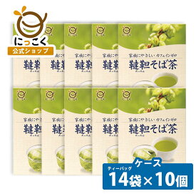 【にっこく公式】ケース 10個入 韃靼そば茶TB（12g×7袋）×2 水出し ティーバッグ ダッタン 蕎麦茶 ルチン ノンカフェイン ノンカロリー 信州 人気 便利 お湯出し 水出し にっこく 日穀製粉 パック かんたん 簡単 メーカー直送 便利 信州そば 健康茶 業務用 自社焙煎