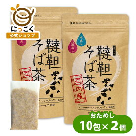 【にっこく公式】国内産 韃靼そば茶 6g×10 2個 ダッタン 水出し ティーバッグ 簡単 便利 お得 チャック ノンカロリー ノンカフェイン 自社製造 自社焙煎 蕎麦 だったん 安心 安全 日穀製粉 可能 国内産 飲みやすい スッキリ お徳用 ソバ茶 女性 妊婦 成城石井