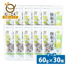 ケース売り【にっこく公式】韃靼そば茶 6g×10 30個 ティーバッグ ダッタン 水出し お湯出し 兼用 簡単 便利 お得 チャック ノンカロリー ノンカフェイン 自社製造 自社焙煎 蕎麦 だったん 安心 安全 日穀製粉 外国産 飲みやすい ソバ茶 妊婦 メーカー直送