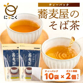 メール便 2個セット【にっこく公式】そば屋の蕎麦茶 8g×10 ティーバッグ 簡単 便利 お得 チャック ノンカロリー ノンカフェイン 自社製造 自社焙煎 蕎麦 安心 安全 日穀製粉 外国産 飲みやすい ソバ茶 妊婦 メーカー直送
