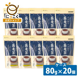 ケース 20個入【にっこく公式】そば屋の蕎麦茶 8g×10 ティーバッグ 簡単 便利 お得 チャック ノンカロリー ノンカフェイン 自社製造 自社焙煎 蕎麦 安心 安全 日穀製粉 外国産 飲みやすい ソバ茶 妊婦 メーカー直送