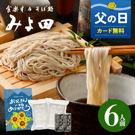 6/18AM締切★ 父の日【送料無料】信州そば ギフト みよ田 6人前 7割 長野駅 そば 生そば 監修 生 信州そば セット 大久保 醸造 お店の味 プロ 長野駅 健康 おいしい 人気 長野県 つゆ 石臼挽 そば粉 信州 生蕎麦 簡単 お手軽 大人気 蕎麦 そば 引っ越しそば