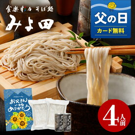 6/18AM締切★ 父の日【送料無料】信州そば 4人前 7割そば ギフト みよ田 生そば そば みよ田 監修 生 信州そば セット 大久保 醸造 お店の味 プロ 長野駅 健康 おいしい 人気 長野県 つゆ 石臼挽 そば粉 生蕎麦 簡単 お手軽 大人気 蕎麦 そば プレゼント 引っ越しそば