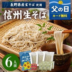 6/18AM締切★ 父の日【送料無料】ギフト 信州そば 生そば 6人前 品評会受賞 善光寺 門前 信州そば つゆ 七味唐辛子 蕎麦ギフト プレゼント お取り寄せ グルメ 生蕎麦 お中元 お祝い 内祝 誕生日 お返し 石臼挽き そば粉 蕎麦 生蕎麦 人気 おいしい 簡単 お手軽