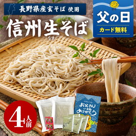 6/18AM締切★ 父の日【送料無料】ギフト 信州そば 4人前 6割 生そば 品評会受賞 善光寺門前信州生そば そばギフト つゆ 七味唐辛子 お中元 プレゼント お取り寄せ グルメ 生そば 信州そば お祝い 内祝 誕生日 お返し 石臼挽き そば粉 信州そば 蕎麦 生蕎麦 引っ越しそば
