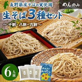父の日 冷凍【めんのみ】信州生そば食べ比べセット 6人前 長野県産 石臼挽き そば粉 生そば 十割 八割 六割 おいしい 人気 長野県 お取り寄せ つゆ 石臼挽 生蕎麦 簡単 お手軽 大人気 蕎麦