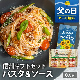 【1位獲得】信州産パスタセット サンクゼール パスタ ギフト プレゼント パスタセット ソース 3種 内祝い ギフト 6人前 信州産 長野県産 サンクゼール もちもち 信州産 パスタ スパゲティ ボロネーゼ　オマールトマトクリーム ガーリックトマト 久世福商店
