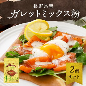 ワインの日【2個セット】にっこく公式 長野県産 ガレットミックス粉 2個 180g×2 レシピ付き 石臼挽き そば粉 蕎麦 12枚分 180g グルテンフリー ボジョレー 卵 信州そば 信州蕎麦 身体 健康 簡単 そば クレープ 小麦粉不使用 スイーツ フランス ブルターニュ シードル