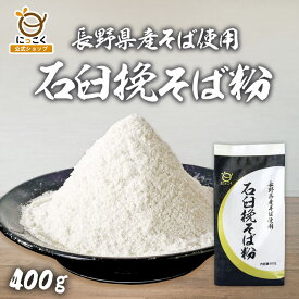そば粉 蕎麦粉 信州そば 長野県 石臼挽き 400g国産 国内産 100％ 挽きぐるみ 手打ち ガレット粉 そばがき 蟻巣石 手打ち用 信州産 そばの実 業務用 お手軽 簡単 家庭 日穀製粉 にっこく そば湯 十割蕎麦 十割そば 二八そば 二八蕎麦 お菓子 グルテンフリー 食物繊維 めぶき