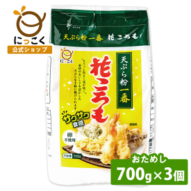 【にっこく公式】おためし 花ころも 700g 3個 メーカー直送 天ぷら 水 野菜 小麦粉 薄力粉 郷土食 ローカルフード 信州 人気 ロングセラー にっこく 日穀製粉 nikkoku サクサク 簡単 かんたん 卵 水 カリカリ 米粉 お試しセット