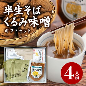 半生そば ギフトセット 4人前【送料別】くるみ味噌 半生そば 信州そば すや亀 めんつゆ 常温ギフト 御歳暮 冬ギフト 長野県産 国内産 そばの実 石臼挽き プレゼント くるみ みそ 胡桃 そばギフト そばセット