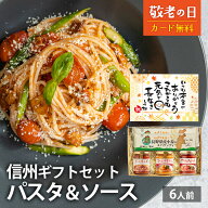 敬老の日【1位獲得】信州産パスタギフト6人前 サンクゼール ソース3種 長野県産 常温保存 送料無料 のし …