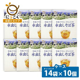 1位獲得【にっこく公式】ケース 10個 水出し そば茶 TB（12g×7袋）×2 日穀製粉 蕎麦茶 ノンカフェイン ノンカロリー 水 香ばしい おいしい 自社焙煎 信州 人気 便利 にっこく 簡単 かんたん 業務用 そば屋 ティーバッグ 国内製造 ギフト 安心 すっきり 健康