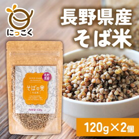 【メール便】長野県産 そば米 150g×2個セット そば そば米汁 雑穀 健康 美容 アミノ酸 蕎麦 soba ぞうすい おかゆ 国産 チャック付き 信州産 保管 毎日 米 ごはん 穀物 スープ 混ぜご飯 ルチン ビタミンB1 プチプチ食感 リゾット サラダ