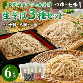 父の日【冷凍】信州生そば食べ比べセット 6人前 長野県産 石臼挽き そば粉 生そば 十割 八割 六割 おいしい 人気 長野県 お取り寄せ つゆ 石臼挽 生蕎麦 簡単 お手軽 大人気 蕎麦 缶つゆ 七味 八幡屋磯五郎 ギフトセット お中元 御歳暮