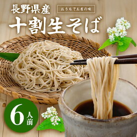 夏ギフト【送料無料】長野県産 十割そば 10割そば 6人前 ギフト そば 生そば 十割 信州そば 長野県産 生そば 信州そば プレゼント 石臼挽 信州 セット お取り寄せ 国産 八幡屋磯五郎 生蕎麦 本格 人気 大久保醸造店 人気 そばギフト 人気 引っ越しそば