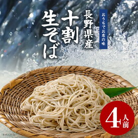 敬老の日【1位獲得】長野県産 十割そば 10割そば 4人前 ギフト 夏 そば 生そば 十割 信州そば 野県産 生そば プレゼント 石臼挽 信州 セット お取り寄せ 国産 八幡屋磯五郎 生蕎麦 本格 人気 大久保醸造店 人気