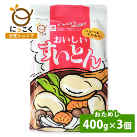 【公式】 おためし おいしいすいとん 400g 3個 メーカー直送 ケース つるつる もちもち スープ だんこ汁 鍋 水 野菜 小麦粉 中力粉 おやき 大学いも 大学芋 ニラ せんべい みたらし団子 郷土食 ローカルフード 信州 ロングセラー にっこく 日穀製粉