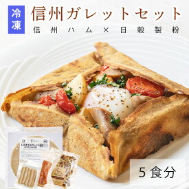 ワインの日 ★コラボ★【送料無料】信州ハム　簡単冷凍ガレットセット ボジョレー 人気 簡単 冷凍 ガレット シート ソーセージ 燻り ベーコン スモーク パーティー フライパン レシピ おしゃれ 朝食 生地 国産 そば粉 カフェ おうち 作り方 クレープ 焼成 生地 長野県