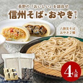【冷凍】信州そば・おやきセット 4人前 長野県産 石臼挽き そば粉 生そば 八割そば おやき おいしい 人気 長野県 八割 お取り寄せ つゆ 石臼挽 生蕎麦 簡単 お手軽 大人気 蕎麦 缶つゆ ギフトセット お中元 御歳暮 プレゼント
