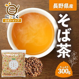 【にっこく公式】通販限定 長野県産 300g メール便 そば茶 日穀製粉 信州のめぶき 通販限定 蕎麦茶 100％ 自社焙煎 お徳用 メーカー直送 ノンカロリー ノンカフェイン 蕎麦 安心 安全 香ばしい スッキリ お徳用 水出し ソバ茶 女性 たっぷり やさしい 妊婦 健康 自社工場