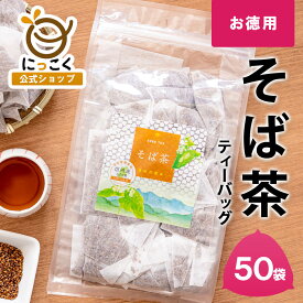 ★お徳用★ 2個で送料無料 そば茶 長野県産 ティーバッグ 50入 国産 めぶき チャック付き 信州の恵み たっぷり 100％ ノンカロリー ノンカフェイン 蕎麦 水出し 可能 安心 安全 日穀製粉 国内産 香ばしい 健康 プチギフト 大容量 soba 温かい 優しい