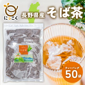 【にっこく公式】通販限定 ★お徳用★ 長野県産 そば茶 ティーバッグ 50入 8g メール便 国産 日穀製粉 お得 めぶき チャック付き 信州の恵み たっぷり 100％ ノンカロリー ノンカフェイン 蕎麦 水出し 安心 安全 国内産 香ばしい 健康 大容量 soba 自社焙煎