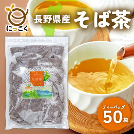 【にっこく公式】通販限定 ★お徳用★ 長野県産 そば茶 ティーバッグ 50入 8g メール便 国産 日穀製粉 お得 めぶき チャック付き 信州の恵み たっぷり 100％ ノンカロリー ノンカフェイン 水出し 安心 安全 国内産 香ばしい 健康 大容量 自社焙煎