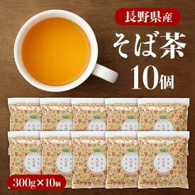 【ケース】そば茶 長野県産10個 信州のめぶき そば茶 300g 国産そば茶 長野県産 100％ ノンカロリー ノンカフェイン 蕎麦 安心 安全 国内産 香ばしい スッキリ お徳用 日本そば ソバ茶 女性 たっぷり 父の日 プチギフト マラソン 冷たい 水出し 可能