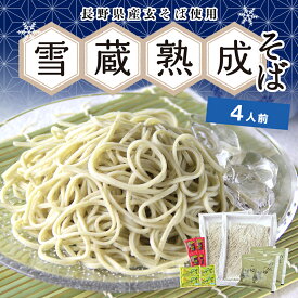 【送料無料】ギフト 4人前 8割 信州そば 生そば化粧箱 雪蔵 熟成 生そば 八割七味 わさび 長野県産 八割 国産 蕎麦 そば 贈り物 プレゼント 冷たい 夏 そば粉 石臼 挽き 国内産 安曇野 わさび 八幡屋磯五郎 七味 ざるそば 人気