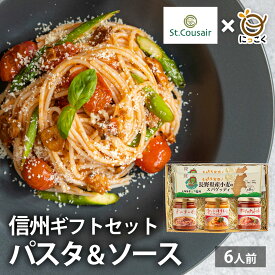 夏ギフト【1位獲得】信州産パスタセット サンクゼール パスタ ギフト プレゼント パスタセット ソース 3種 内祝い ギフト 6人前 信州産 長野県産 サンクゼール もちもち 信州産 パスタ スパゲティ ボロネーゼ　オマールトマトクリーム ガーリックトマト 久世福商店