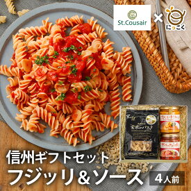 敬老の日【人気】サンクゼール 久世福商店 玄米フジッリ パスタ ギフト プレゼント ソース ギフトセット 4人前 内祝い 御歳暮 信州産 長野県産 久世福商店 プレゼント もちもち 内祝い 年越し 玄米パスタ グルテンフリー パスタ オマール海老 チーズ ガーリック トマト