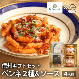 敬老の日【人気ギフト】サンクゼール 久世福商店 ペンネ2種 ギフト プレゼント ペンネ ソース ギフトセット 4人前 内祝い 御歳暮 信州産 長野県産 久世福商店 プレゼント もちもち 信州産 パスタ スパゲティボロネーゼ ワイン オマール海老 チーズ ガーリック トマト