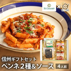 【人気ギフト】サンクゼール 久世福商店 ペンネ2種 ギフト プレゼント ペンネ ソース ギフトセット 4人前 内祝い 信州産 長野県産 久世福商店 プレゼント もちもち パスタ スパゲティボロネーゼ オマール海老 チーズ ガーリック トマト
