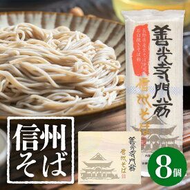 信州そば【ケース】善光寺門前信州そば 8個 長野県産 信州そば 更科 乾麺 そば 善光寺 門前 そば 270g×8入 細め 白め 乾麺 贈答用 化粧箱 信州蕎麦 大人気 手土産 長野県産 玄そば 信州産 石臼挽き 簡単 そば粉 上質 高級 保存食 細そば 父の日