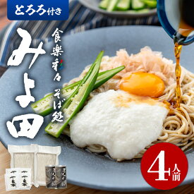 とろろ付き【送料無料】信州そば ギフト みよ田 お中元 長野駅 生そば そば 4人前 みよ田 監修 生 信州そば セット 大久保 醸造 お店の味 プロ 長野駅 健康 おいしい 人気 長野県 つゆ 石臼挽 そば粉 生蕎麦 簡単 お手軽 大人気 蕎麦 そば プレゼント 敬老の日