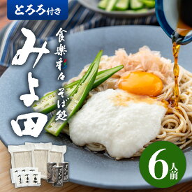 とろろ付き 【送料無料】信州そば ギフト みよ田 長野駅 そば 生そば 6人前 監修 生 信州そば セット 大久保 醸造 お店の味 プロ 長野駅 健康 おいしい 人気 長野県 つゆ 石臼挽 そば粉 信州 生蕎麦 簡単 お手軽 大人気 蕎麦 そば 父の日 7割 プレゼント