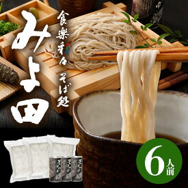 夏ギフト【送料無料】信州そば ギフト みよ田 6人前 7割 長野駅 そば 生そば 監修 生 信州そば セット 大久保 醸造 お店の味 プロ 長野駅 健康 おいしい 人気 長野県 つゆ 石臼挽 そば粉 信州 生蕎麦 簡単 お手軽 大人気 蕎麦 そば 引っ越しそば
