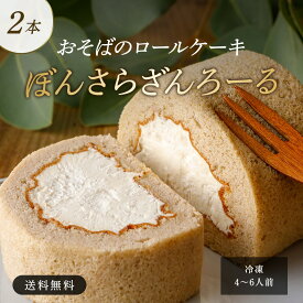 父の日【小麦粉不使用】ぼんさらざんろーる 2本 ギフト 小麦粉不使用 ロールケーキ スイーツ そば粉 信州そば プレゼント そば プレゼント スイーツ そば粉 ふわふわ 濃厚 そば茶 クリーム 贈り物 洋菓子 焼菓子 誕生日 そば茶 信州 長野県産 石臼挽き 信州