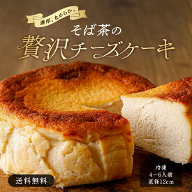 父の日【送料無料】贅沢そば茶の チーズケーキ 12cm そば茶 ギフト 小麦粉不使用 バスク チーズ スイーツ 長野県産 信州そば 信州 お取り寄せ 高級 蕎麦茶 しっとり なめらか 香ばしい 贈り物 誕生日 プレゼント 冷凍 グルテン 和スイーツ 贅沢 人気 濃厚 信州そば