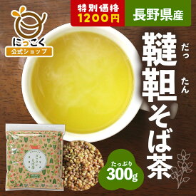 ★600円OFF★【にっこく公式】通販限定 長野県産 300g メール便 ダッタンそば茶 国産 韃靼そば茶 日穀製粉 通販限定 長野県産 メーカー直送 自社焙煎 信州のめぶき 100％ 韃靼そば茶 ノンカロリー ノンカフェイン 蕎麦 だったん 安全 可能 国内産 お徳用 スーパーセール