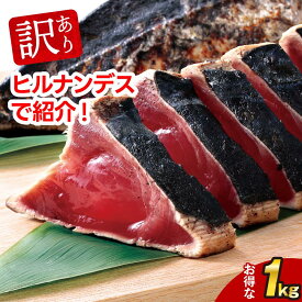 お中元 訳あり かつおたたき 藁焼き かつおのたたき 1kg | 刺身 かつお 鰹たたき 一本釣り カツオ 鰹 海鮮 冷凍【急速冷凍】 便利 ストック 贈り物 御歳暮 プレゼント 日光水産 ヒルナンデス 個食 骨なし魚ギフト
