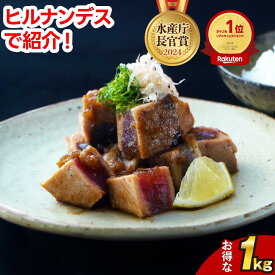 【メガ盛・送料無料】シーステーキ ニンニク醤油タレで頂くカツオのステーキ（B1ステーキ / シーステーキ）日光丸ブランド「B1カツオ」使用。1000g＋タレ付き お中元 ギフト 贈り物 お歳暮 御歳暮 御中元 父の日 敬老の日 ヒルナンデス
