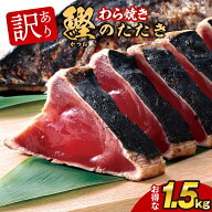 訳あり かつおたたき 藁焼き かつおのたたき 1.5kg | 刺身 かつお 鰹たたき 一本釣り カツオ 鰹 海鮮 冷…